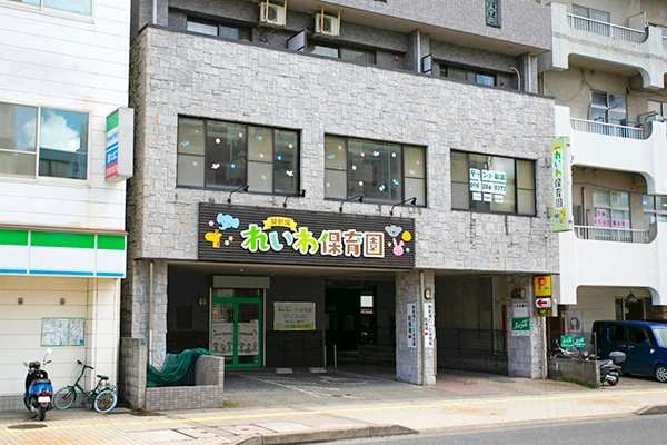 騎射場 れいわ保育園