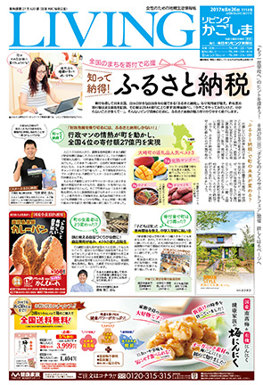 リビングかごしま8月26日号.jpg