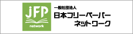 日本フリーペーパーネットワーク