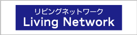 リビングネットワーク