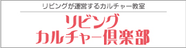 リビングカルチャー倶楽部