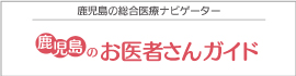 鹿児島のお医者さんガイド