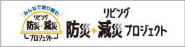 リビング防災・減災プロジェクト